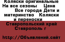 Коляски оригинальные На все сезоны  › Цена ­ 1 000 - Все города Дети и материнство » Коляски и переноски   . Ставропольский край,Ставрополь г.